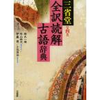三省堂全訳読解古語辞典
