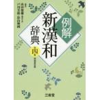 例解新漢和辞典
