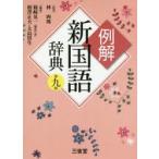 例解新国語辞典
