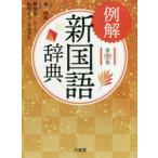 例解新国語辞典