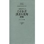 三省堂ポケットことわざ決まり文句辞典 プレミアム版