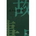 三省堂ポケット故事成語辞典 中型プレミアム版
