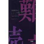 三省堂ポケット難読語辞典 中型プレミアム版