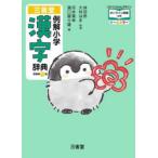 三省堂例解小学漢字辞典 オールカラー コウペンちゃんデザイン