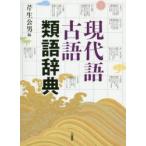 現代語古語類語辞典 ： 通販・価格比較 [最安値.com]