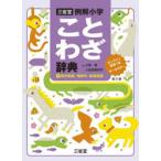 三省堂例解小学ことわざ辞典 ＋四字熟語・慣用句・故事成語 オールカラー