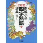 三省堂例解小学四字熟語辞典