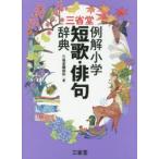 三省堂例解小学短歌・俳句辞典
