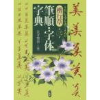 楷行草筆順・字体字典
