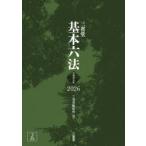 三省堂基本六法 令和8年版