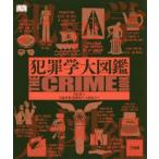犯罪学大図鑑