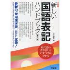 新しい国語表記ハンドブック 最新の「常用漢字表」平成22年11月内閣告示で改定収録!