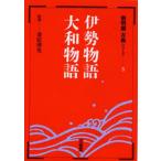 伊勢物語・大和物語