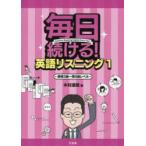 毎日続ける!英語リスニング 1