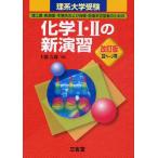 化学1・2の新演習 理系大学受験