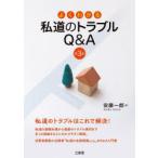 よくわかる私道のトラブルQ＆A