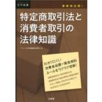 特定商取引法と消費者取引の法律知識 事業者必携!