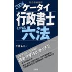 ケータイ行政書士ミニマム六法 2026