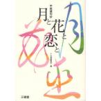 月と花と恋と 平成連句抄