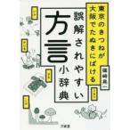 東京のきつねが大阪でたぬきにばける誤解されやすい方言小辞典