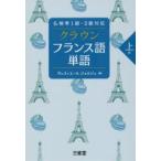 クラウンフランス語単語 上級