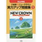 ニュークラウン 実力アップ問題集 1