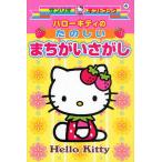 ハローキティのたのしいまちがいさがし