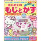 ハローキティのたのしく学ぼう!はじめてのもじとかず5・6歳用 2015年度版