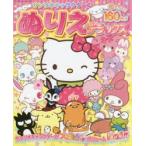 サンリオキャラクターのぬりえデラックス