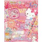 サンリオキャラクターとあそぼうきらめきおんなのこ・ブック フラワーの号