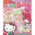 サンリオキャラクターのわくわく!パズルシール シール389まい