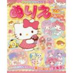 サンリオキャラクターのぬりえベスト! 超たっぷり192ページ