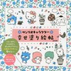 サンリオキャラクター幸せ塗り絵帖