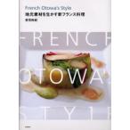 French Otowa’s style 地元素材を生かす新フランス料理