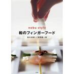 和のフィンガーフード nobu style