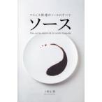 ソース フランス料理のソースのすべて