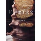 ドイツ菓子大全