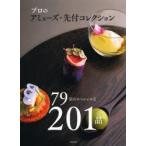 プロのアミューズ・先付コレクション 79店のスペシャルな201品