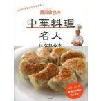菰田欣也の中華料理名人になれる本