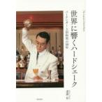 世界に響くハードシェーク バーテンダー上田和男の50年