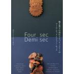 焼き菓子の売れてるパティスリーのフール・セックとドゥミ・セック 10店のレシピと差がつく売り方