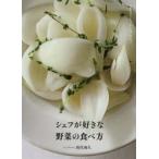 シェフが好きな野菜の食べ方 まるごと、シンプルに。