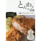 とんかつの技術 定番フライとバリエーション
