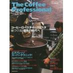 The Coffee Professional コーヒーロースター＆バリスタ味づくりは個性の時代へ