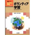 ボランティア学習 総合的な学習の時間のすすめ方
