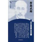 有島武郎 新装版