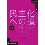 民主化への道はどう開かれたか 近代日本の場合
