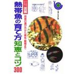 熱帯魚の育て方知恵とコツ300 用具の選び方から病気・繁殖まで