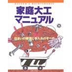 家庭大工マニュアル 住まいの修理と手入れのすべて