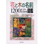 「花と木の名前」1200がよくわかる図鑑